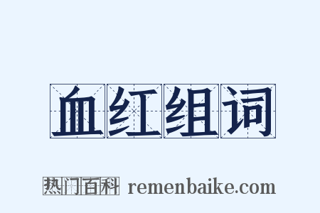 血红组词是什么意思的图片
